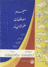 معجم مصطلحات علم الأحياء